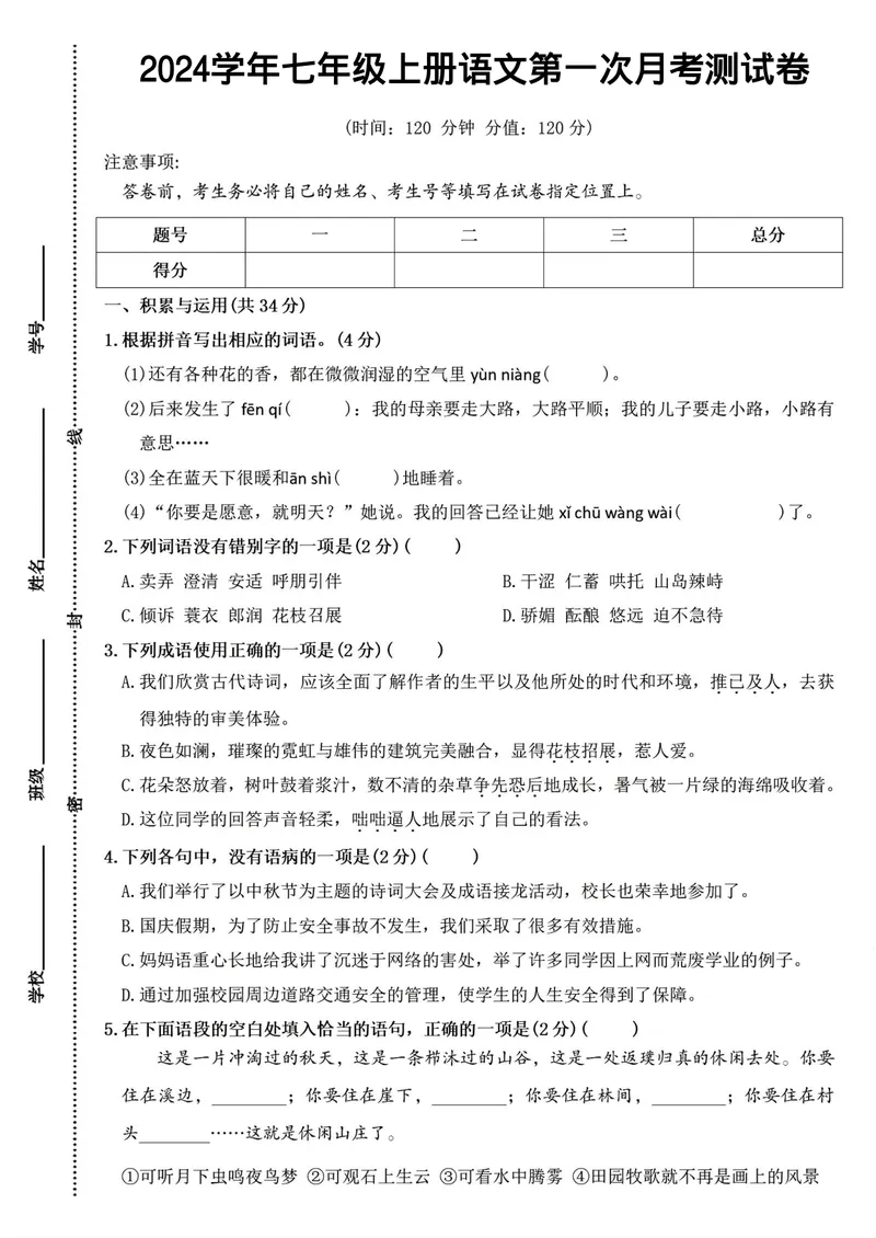 《2024学年七年级上册语文第一次月考测试卷(1)_初中全科目《第一次月考试卷》7-9年级上册_2026版初中《第一次月考》7年级上册（八科全套）（人教、北师等多版本）_7年级语文上》第1页预览
