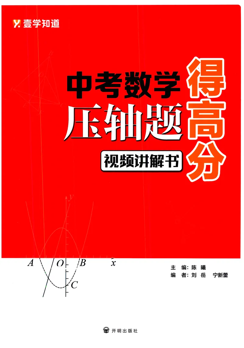 《中考数学压轴题得高分-2025版_初中全科目同步习题+精品试卷（7-9年级）_25秋初中数学《同步习题+精品试卷》_初中数学人教版试卷_初中数学人教版7-9年级上册_《压轴题得高分》》第1页预览