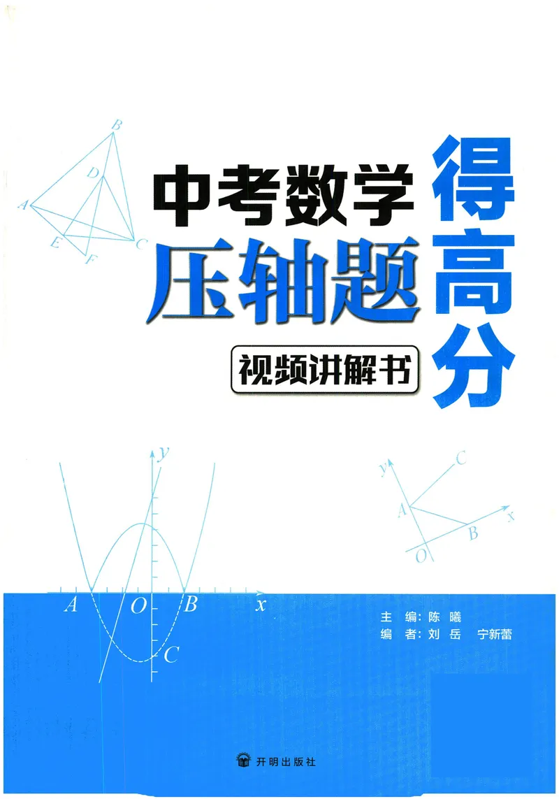 《中考数学压轴题得高分-2025版_初中全科目同步习题+精品试卷（7-9年级）_25秋初中数学《同步习题+精品试卷》_初中数学人教版试卷_初中数学人教版7-9年级上册_《压轴题得高分》》第3页预览