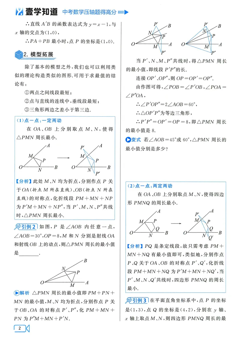 《中考数学压轴题得高分-2025版_初中全科目同步习题+精品试卷（7-9年级）_25秋初中数学《同步习题+精品试卷》_初中数学人教版试卷_初中数学人教版7-9年级上册_《压轴题得高分》》第8页预览