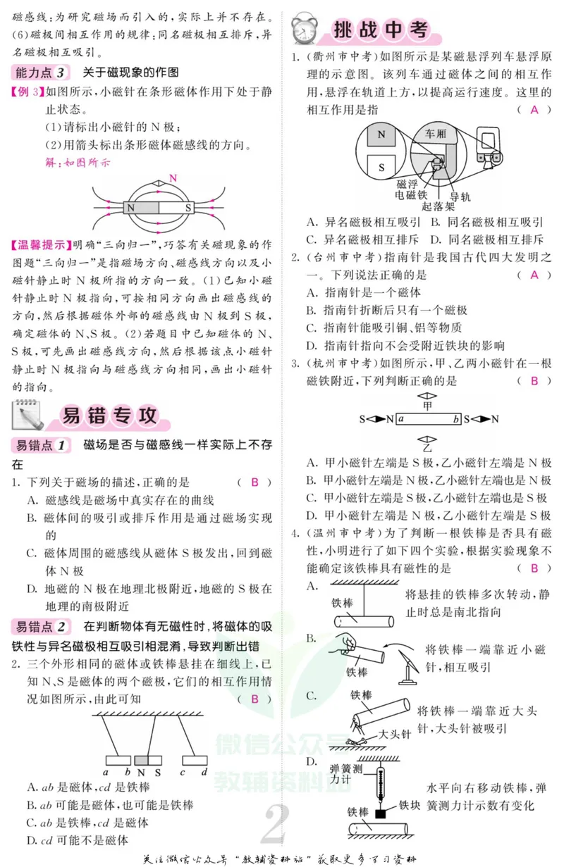 《《课堂内外》八年级下册科学浙教版B本教师用书_初中全科目同步习题+精品试卷（7-9年级）_25秋初中科学《同步习题+精品试卷》_《课堂内外》》第4页预览