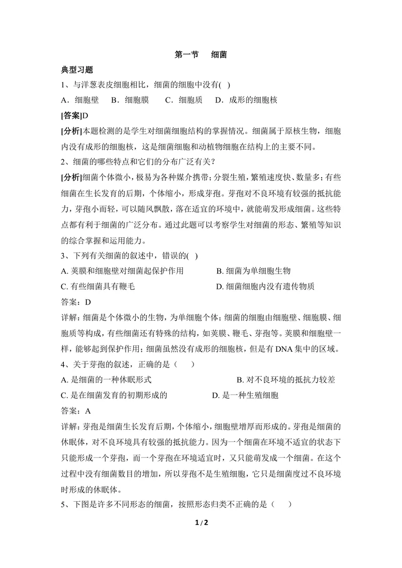 《《细菌》例题解析_初中全科目同步习题+精品试卷（7-9年级）_25秋初中生物《同步习题+精品试卷》_初中生物试卷（冀少版）_《同步练习+教案学案》_八年级上册_第五单元微生物的生活》第1页预览