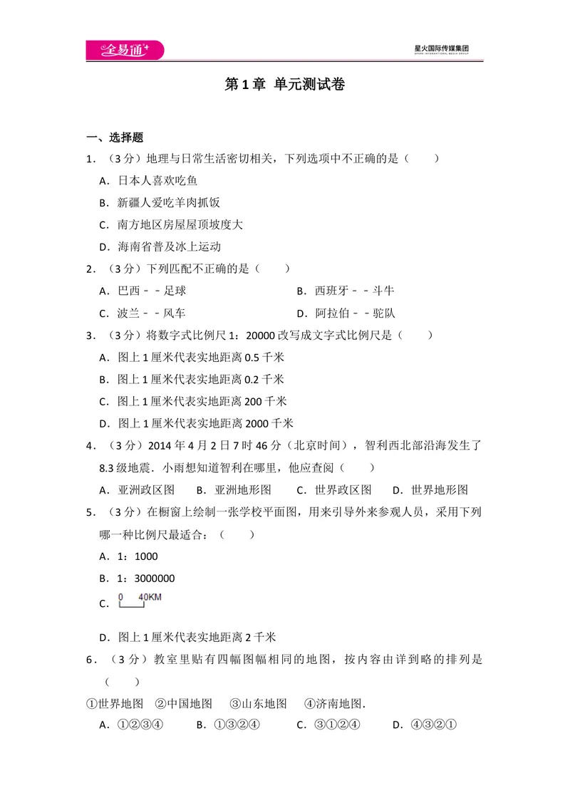 《全易通地理湘教版七年级上第一章测试题_初中全科目同步习题+精品试卷（7-9年级）_25秋初中地理《同步习题+精品试卷》_《同步试题》_湘教版_同步试题资源包（7A）》第1页预览