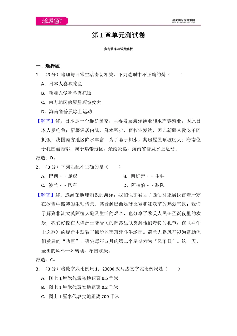 《全易通地理湘教版七年级上第一章测试题_初中全科目同步习题+精品试卷（7-9年级）_25秋初中地理《同步习题+精品试卷》_《同步试题》_湘教版_同步试题资源包（7A）》第6页预览