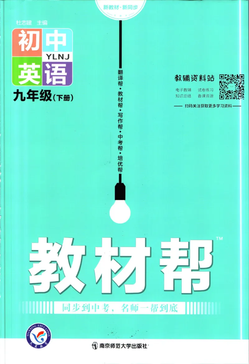 《教材帮9年级下册英语译林版_初中7-9年级《教材帮》_007教材帮-初中全科_初中教材帮7-9年级英语》第1页预览