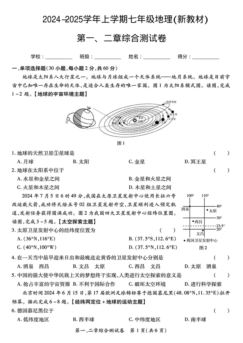 《24-25学年上学期七年级地理第一次月考(1)_初中全科目《第一次月考试卷》7-9年级上册_2026版初中《第一次月考》7年级上册（八科全套）（人教、北师等多版本）_7年级地理上》第1页预览
