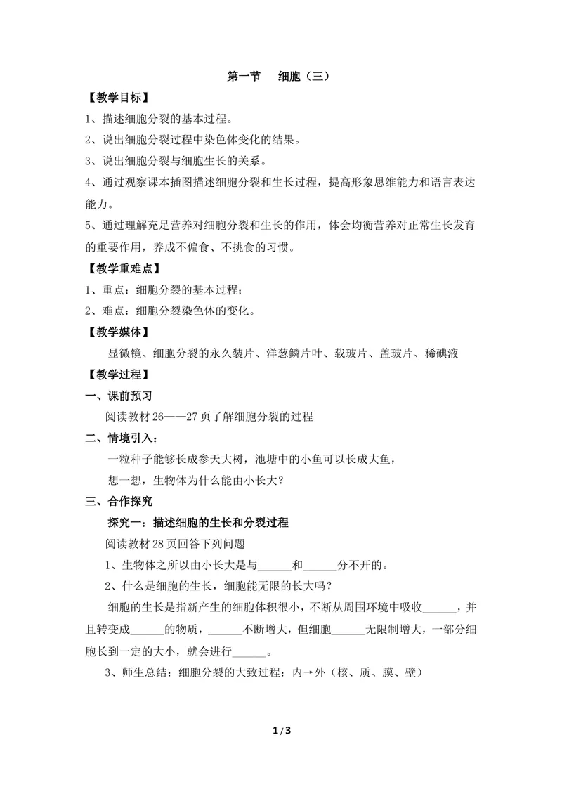 《《细胞》第三课时教案_初中全科目同步习题+精品试卷（7-9年级）_25秋初中生物《同步习题+精品试卷》_初中生物试卷（冀少版）_《同步练习+教案学案》_七年级上册_当前课程：第一节细胞》第1页预览