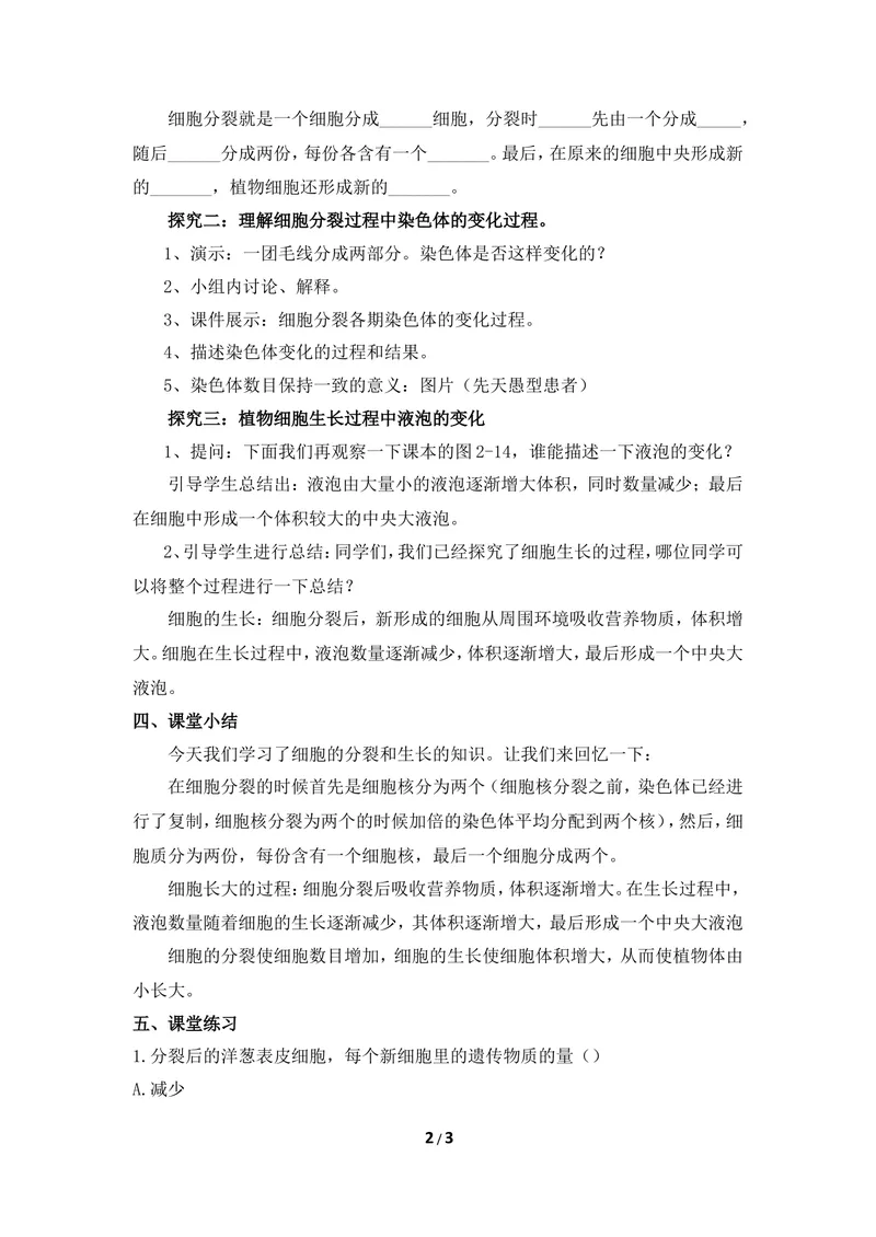 《《细胞》第三课时教案_初中全科目同步习题+精品试卷（7-9年级）_25秋初中生物《同步习题+精品试卷》_初中生物试卷（冀少版）_《同步练习+教案学案》_七年级上册_当前课程：第一节细胞》第2页预览