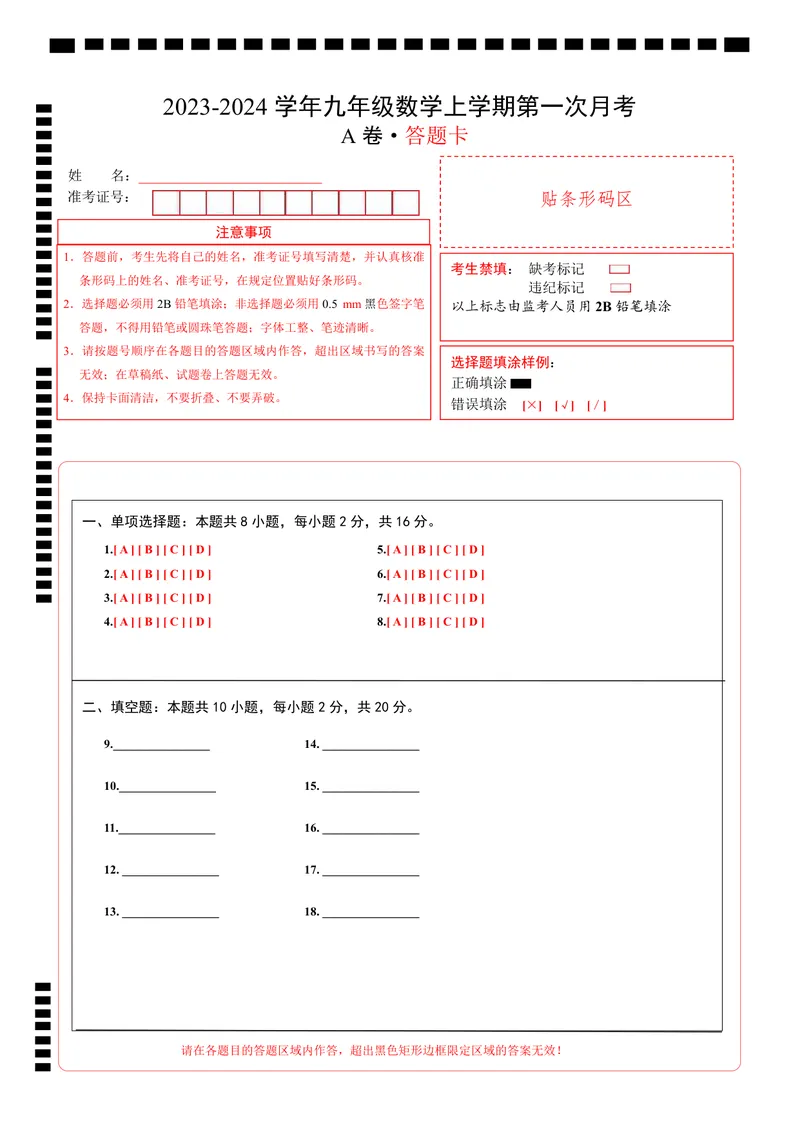 《苏科九上数学：第一次月考A卷（答题卡）_初中全科目《第一次月考试卷》7-9年级上册_2026版初中《第一次月考》9年级上册（语数外）（人教、北师等多版本）_9年级数学上_第一次月考》第1页预览