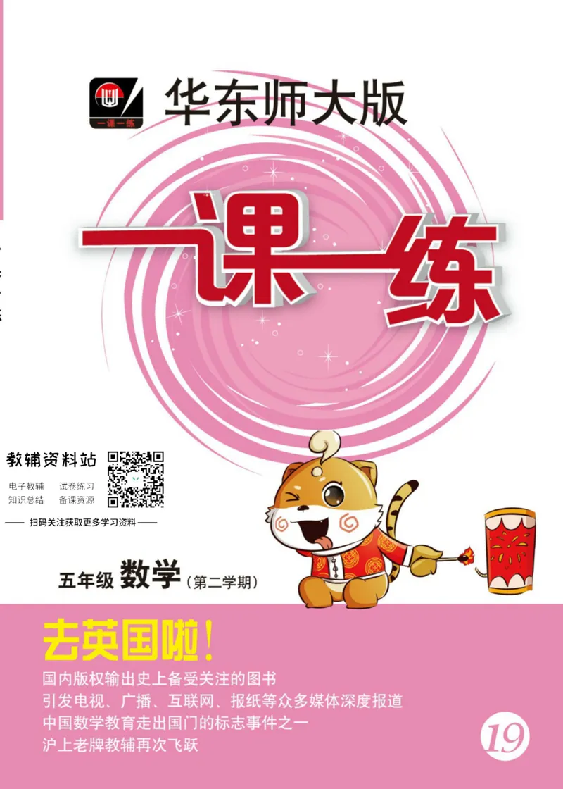 《一课一练5年级数学第二学期（沪教版）_初中全科目同步习题+精品试卷（7-9年级）_25秋初中数学《同步习题+精品试卷》_初中数学沪教版试卷_一课一练》第1页预览