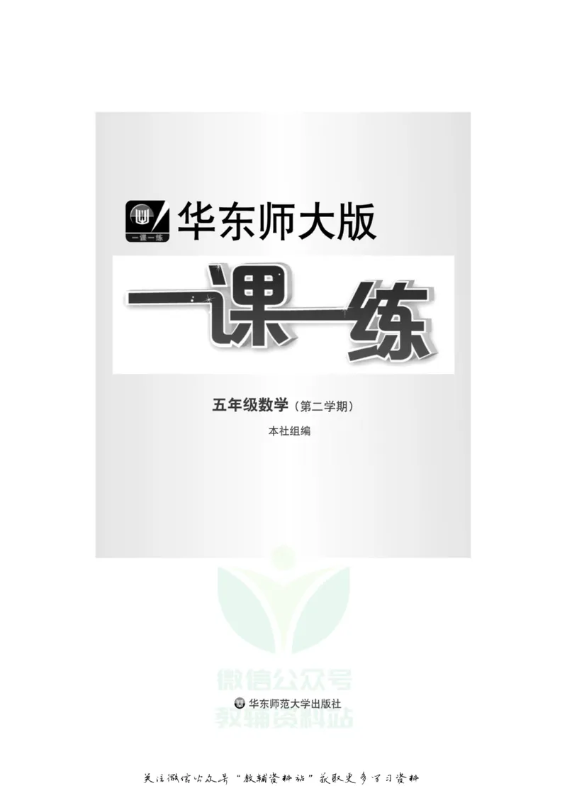 《一课一练5年级数学第二学期（沪教版）_初中全科目同步习题+精品试卷（7-9年级）_25秋初中数学《同步习题+精品试卷》_初中数学沪教版试卷_一课一练》第2页预览