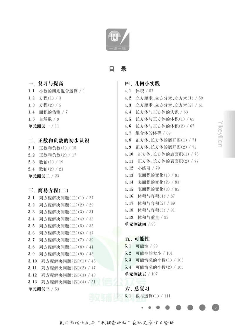 《一课一练5年级数学第二学期（沪教版）_初中全科目同步习题+精品试卷（7-9年级）_25秋初中数学《同步习题+精品试卷》_初中数学沪教版试卷_一课一练》第4页预览