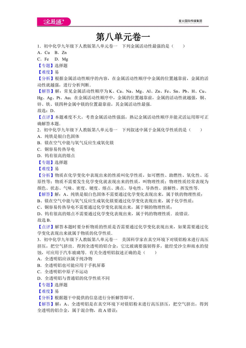 《初中化学九年级下人教版第八单元卷一_初中全科目同步习题+精品试卷（7-9年级）_25秋初中化学《同步习题+精品试卷》_初中化学（人教版）试卷_《同步试题》_同步试题资源包（9B）》第1页预览