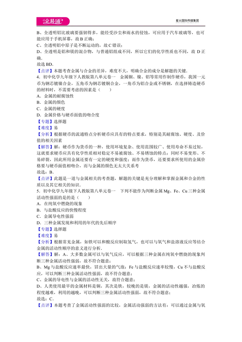 《初中化学九年级下人教版第八单元卷一_初中全科目同步习题+精品试卷（7-9年级）_25秋初中化学《同步习题+精品试卷》_初中化学（人教版）试卷_《同步试题》_同步试题资源包（9B）》第2页预览