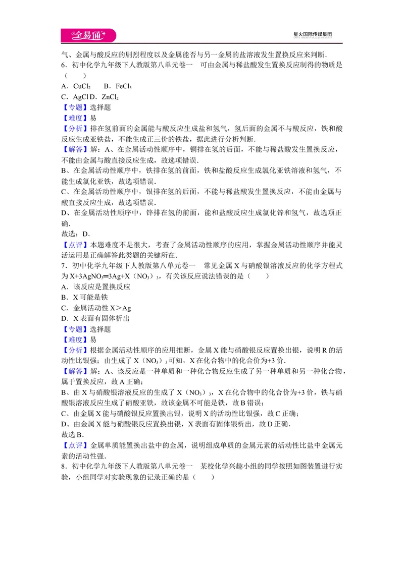 《初中化学九年级下人教版第八单元卷一_初中全科目同步习题+精品试卷（7-9年级）_25秋初中化学《同步习题+精品试卷》_初中化学（人教版）试卷_《同步试题》_同步试题资源包（9B）》第3页预览