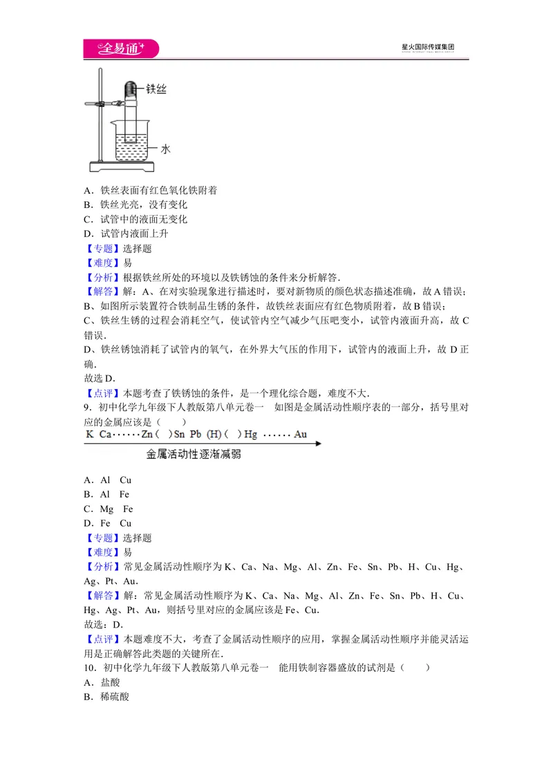 《初中化学九年级下人教版第八单元卷一_初中全科目同步习题+精品试卷（7-9年级）_25秋初中化学《同步习题+精品试卷》_初中化学（人教版）试卷_《同步试题》_同步试题资源包（9B）》第4页预览