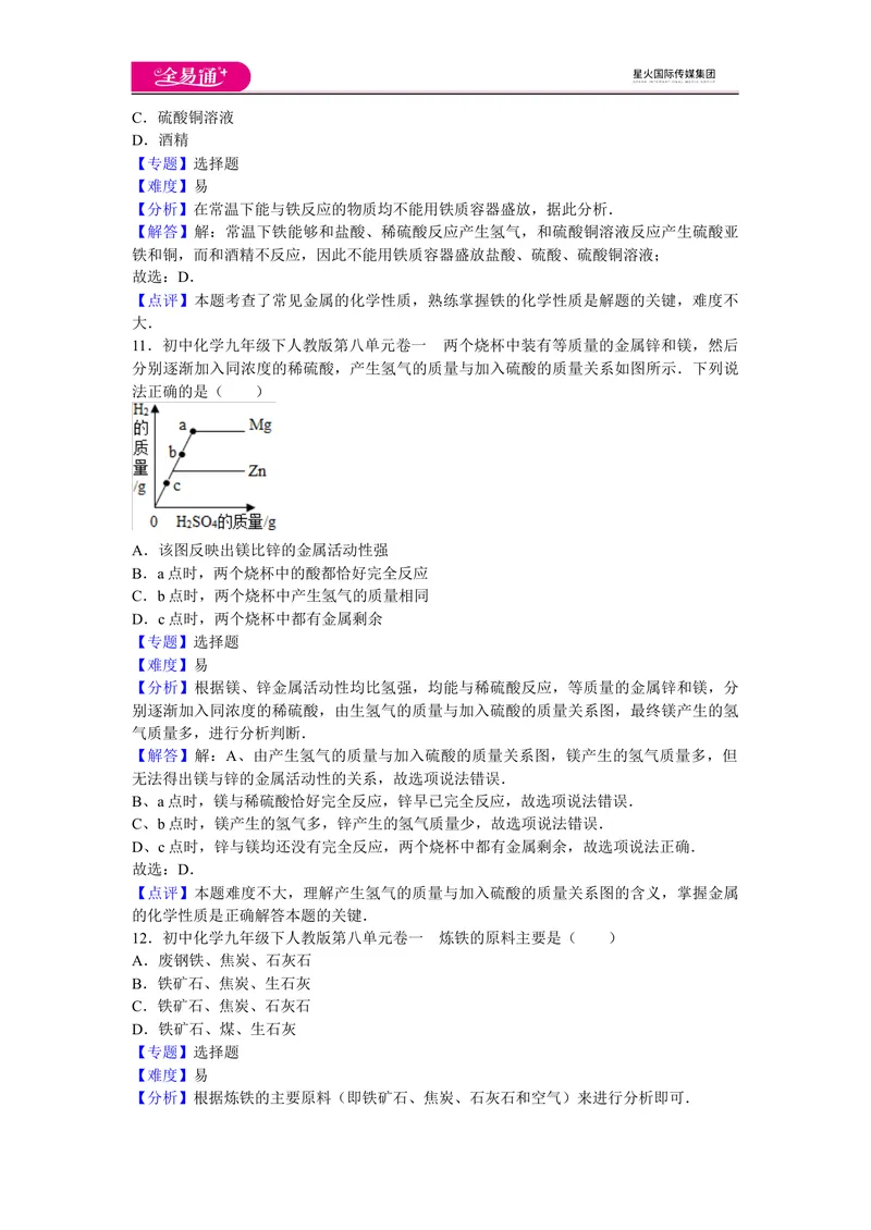 《初中化学九年级下人教版第八单元卷一_初中全科目同步习题+精品试卷（7-9年级）_25秋初中化学《同步习题+精品试卷》_初中化学（人教版）试卷_《同步试题》_同步试题资源包（9B）》第5页预览