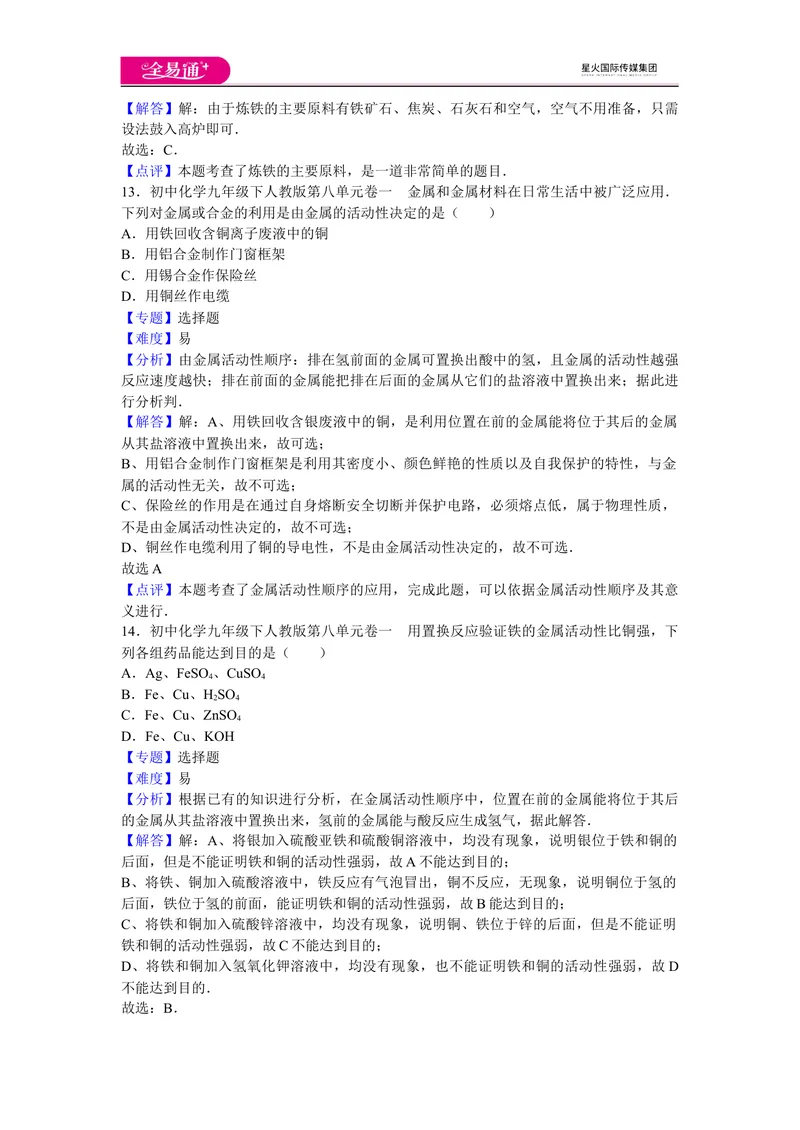 《初中化学九年级下人教版第八单元卷一_初中全科目同步习题+精品试卷（7-9年级）_25秋初中化学《同步习题+精品试卷》_初中化学（人教版）试卷_《同步试题》_同步试题资源包（9B）》第6页预览