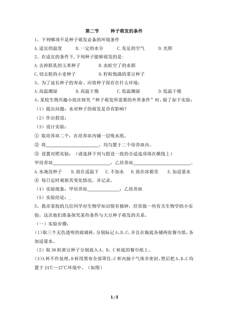 《《种子萌发的条件》同步练习_初中全科目同步习题+精品试卷（7-9年级）_25秋初中生物《同步习题+精品试卷》_初中生物试卷（冀少版）_《同步练习+教案学案》_八年级上册》第1页预览