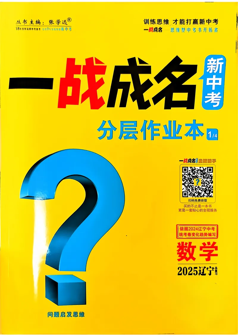 《一战成名-新中考数学-1-分层作业本_初中全科目同步习题+精品试卷（7-9年级）_25秋初中数学《同步习题+精品试卷》_初中数学人教版试卷_初中数学人教版7-9年级下册_《一战成名》25春》第1页预览