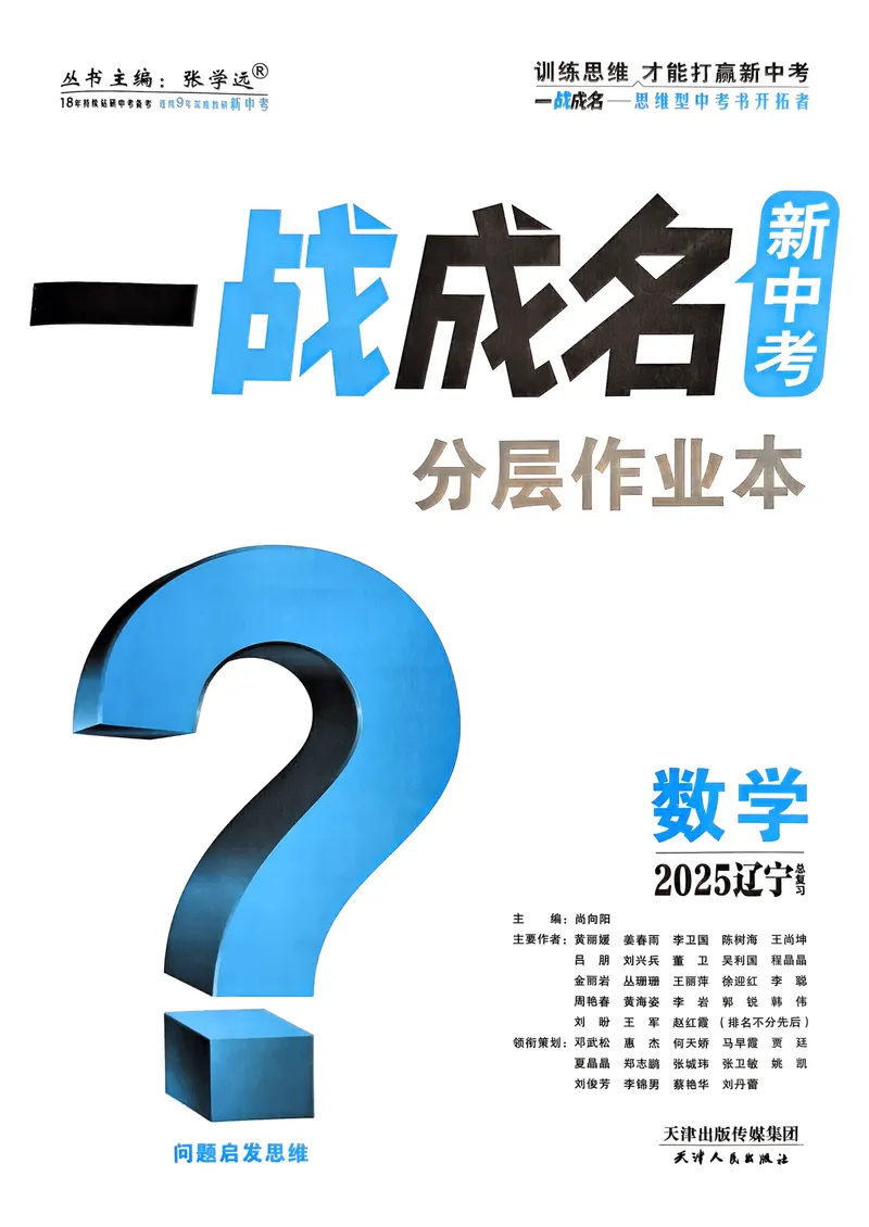 《一战成名-新中考数学-1-分层作业本_初中全科目同步习题+精品试卷（7-9年级）_25秋初中数学《同步习题+精品试卷》_初中数学人教版试卷_初中数学人教版7-9年级下册_《一战成名》25春》第2页预览