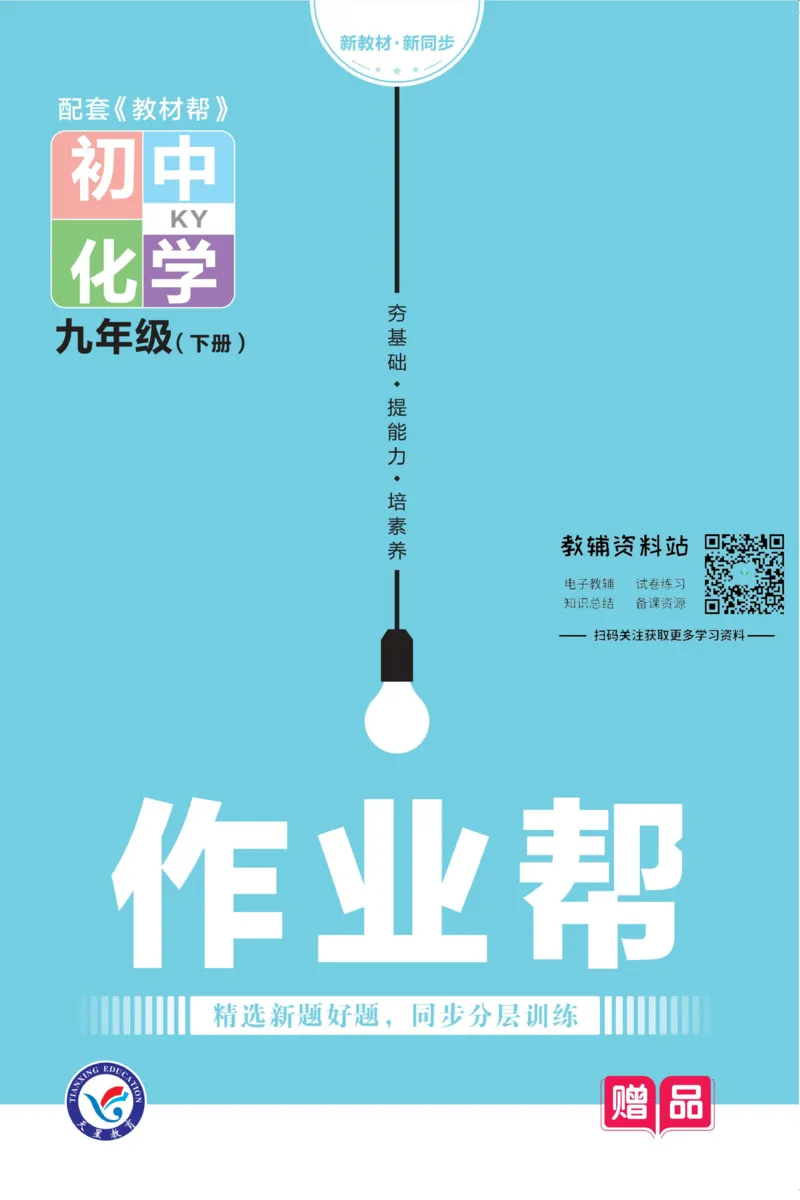 《教材帮9年级下册化学科粤版作业帮_初中7-9年级《教材帮》_007教材帮-初中全科》第1页预览
