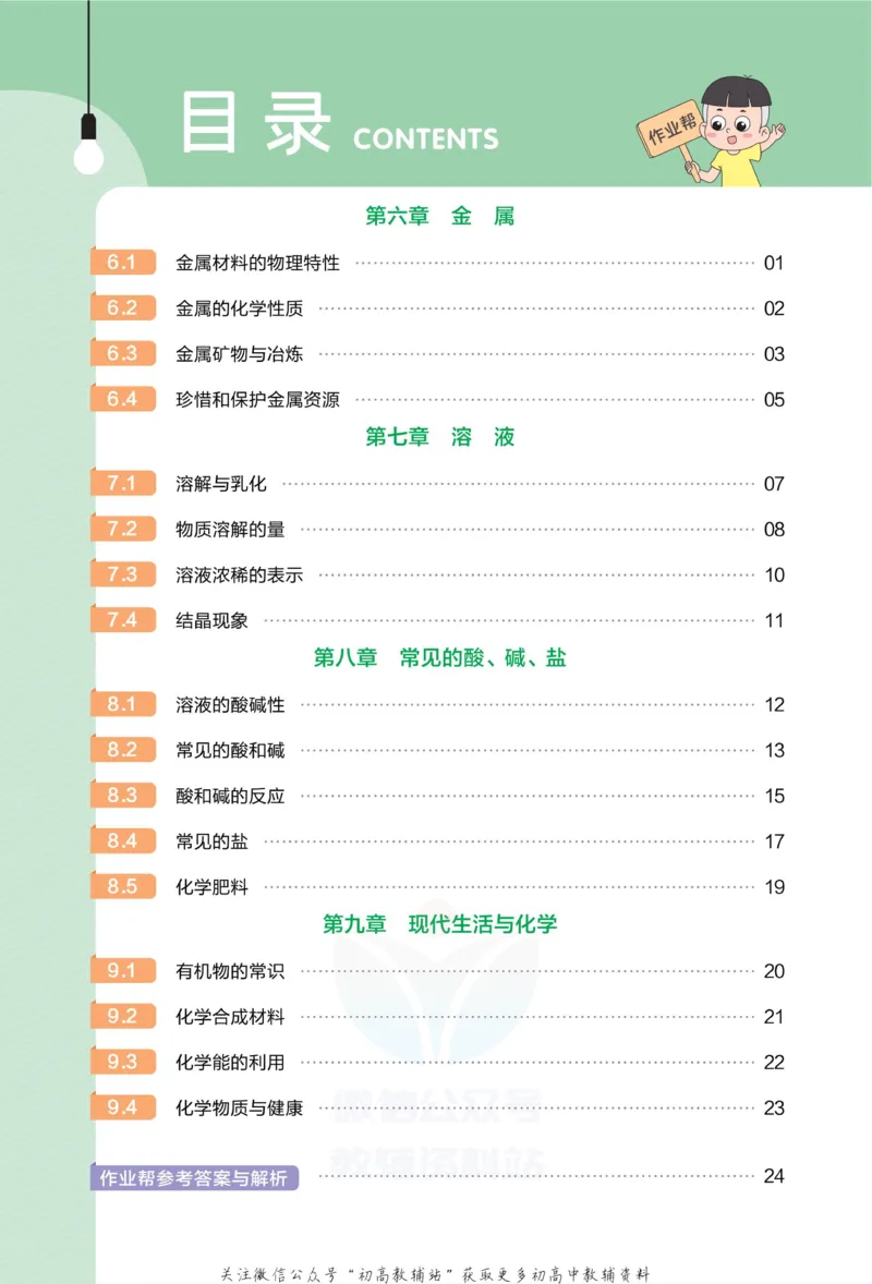 《教材帮9年级下册化学科粤版作业帮_初中7-9年级《教材帮》_007教材帮-初中全科》第2页预览