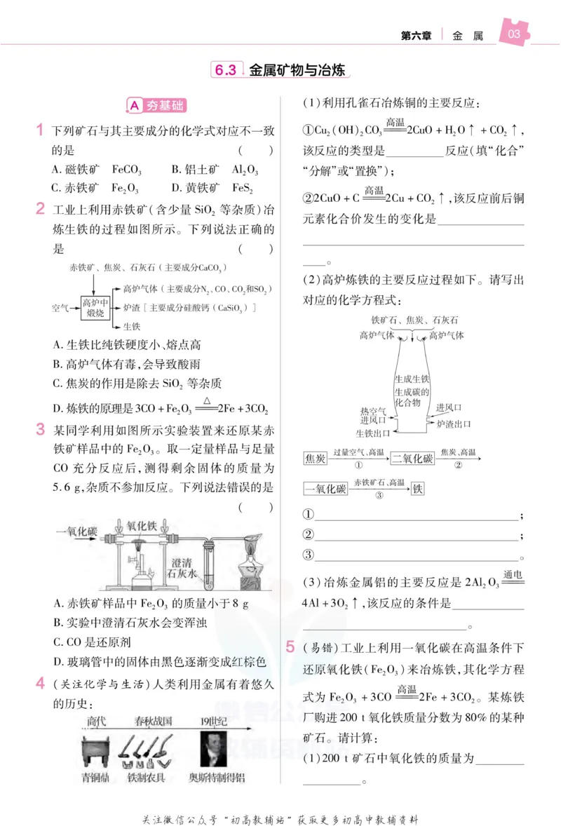 《教材帮9年级下册化学科粤版作业帮_初中7-9年级《教材帮》_007教材帮-初中全科》第5页预览