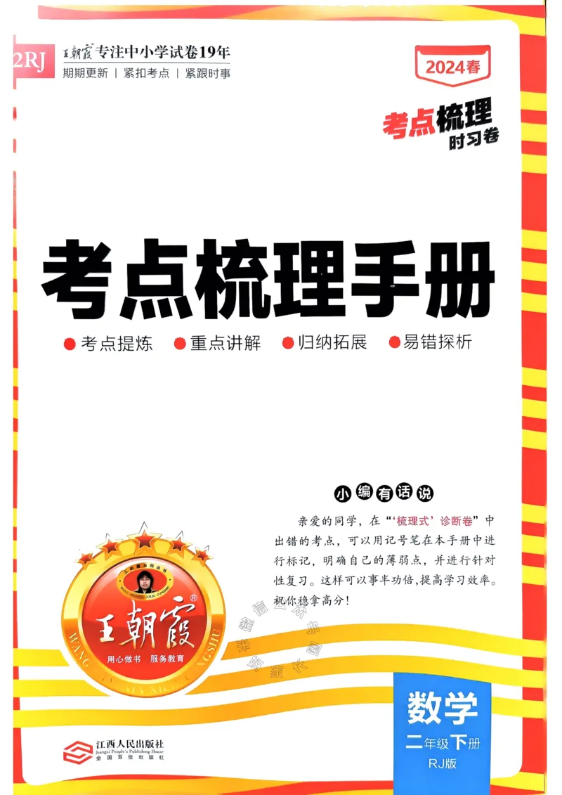 《023.24春人教版数学王朝霞考点梳理手册二年级下册关注：米妈家长圈_小学1-6年级全科全套_1-6年级全科下册_二年级_其他补充资料_数学人教版资料》第1页预览