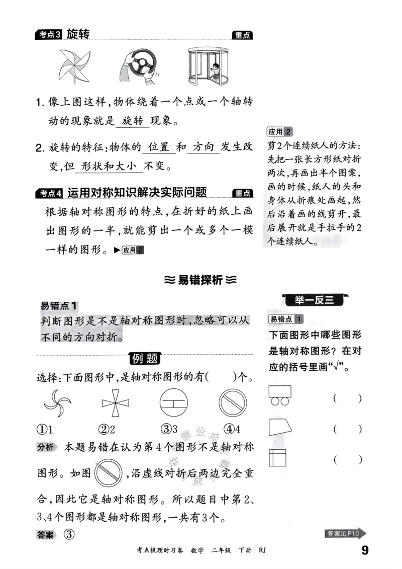 《023.24春人教版数学王朝霞考点梳理手册二年级下册关注：米妈家长圈_小学1-6年级全科全套_1-6年级全科下册_二年级_其他补充资料_数学人教版资料》第10页预览