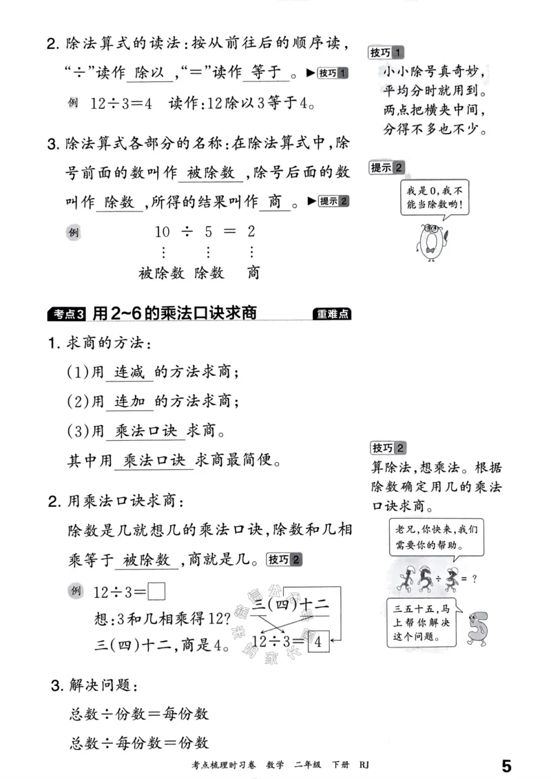 《023.24春人教版数学王朝霞考点梳理手册二年级下册关注：米妈家长圈_小学1-6年级全科全套_1-6年级全科下册_二年级_其他补充资料_数学人教版资料》第6页预览