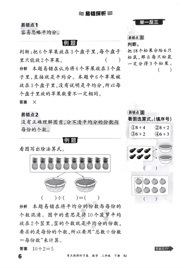 《023.24春人教版数学王朝霞考点梳理手册二年级下册关注：米妈家长圈_小学1-6年级全科全套_1-6年级全科下册_二年级_其他补充资料_数学人教版资料》第7页预览