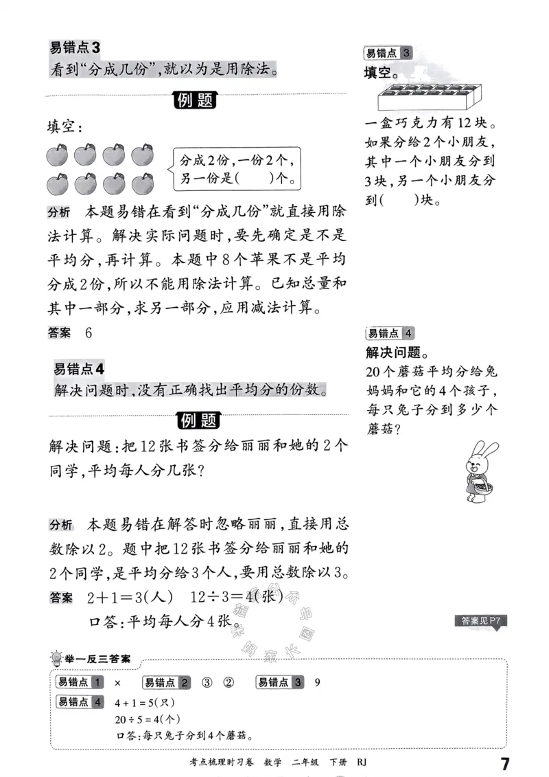 《023.24春人教版数学王朝霞考点梳理手册二年级下册关注：米妈家长圈_小学1-6年级全科全套_1-6年级全科下册_二年级_其他补充资料_数学人教版资料》第8页预览