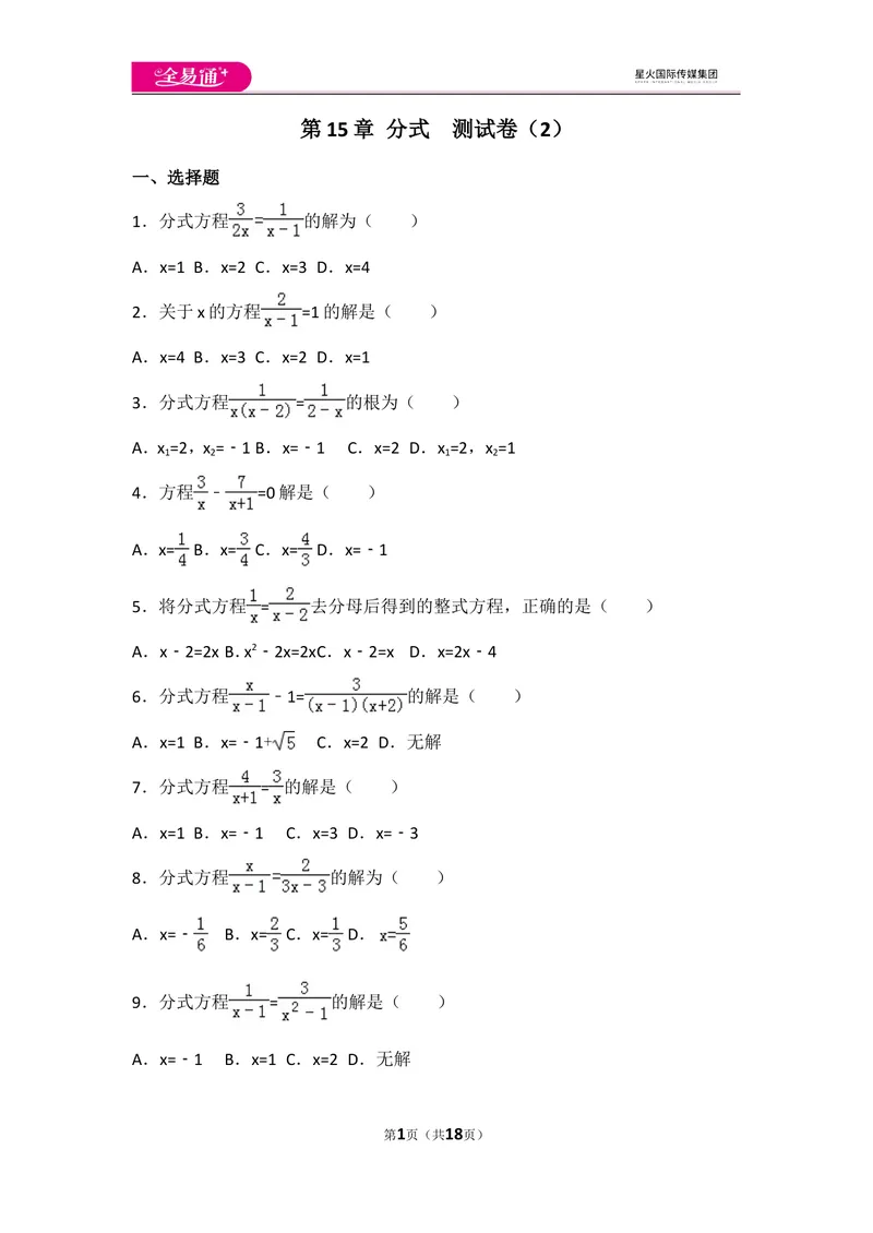 《人教版第15章分式测试卷（2）_初中全科目同步习题+精品试卷（7-9年级）_25秋初中数学《同步习题+精品试卷》_初中数学人教版试卷_初中数学人教版7-9年级上册_《同步试题》》第1页预览