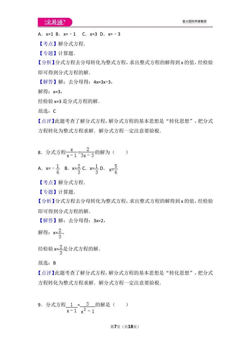 《人教版第15章分式测试卷（2）_初中全科目同步习题+精品试卷（7-9年级）_25秋初中数学《同步习题+精品试卷》_初中数学人教版试卷_初中数学人教版7-9年级上册_《同步试题》》第7页预览