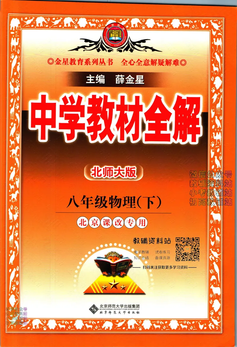《中学教材全解八年级下册物理北师版_初中《教材全解》7-9年级上下册_初中物理《中学教材全解》8-9年级上下册》第1页预览