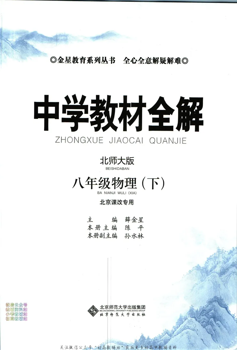 《中学教材全解八年级下册物理北师版_初中《教材全解》7-9年级上下册_初中物理《中学教材全解》8-9年级上下册》第3页预览