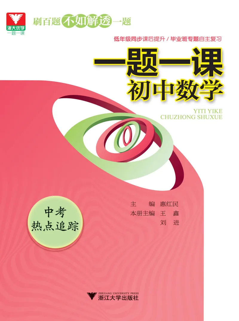 《一题一课-初中数学-中考热点追踪_初中全科目同步习题+精品试卷（7-9年级）_25秋初中数学《同步习题+精品试卷》_初中数学人教版试卷_初中数学人教版7-9年级上册_《一题一课》》第1页预览