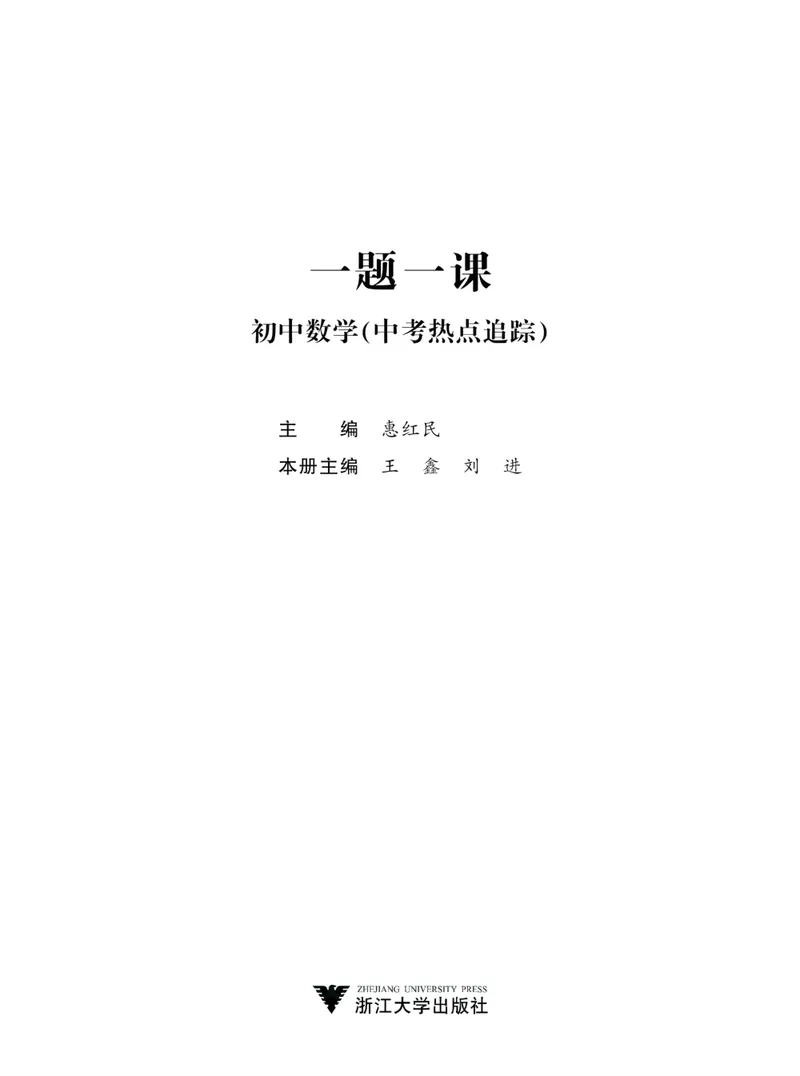 《一题一课-初中数学-中考热点追踪_初中全科目同步习题+精品试卷（7-9年级）_25秋初中数学《同步习题+精品试卷》_初中数学人教版试卷_初中数学人教版7-9年级上册_《一题一课》》第2页预览