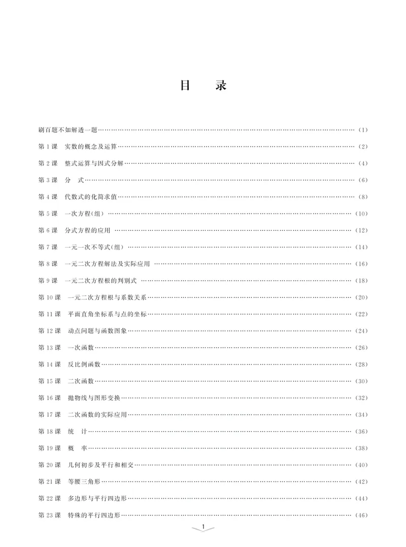 《一题一课-初中数学-中考热点追踪_初中全科目同步习题+精品试卷（7-9年级）_25秋初中数学《同步习题+精品试卷》_初中数学人教版试卷_初中数学人教版7-9年级上册_《一题一课》》第4页预览