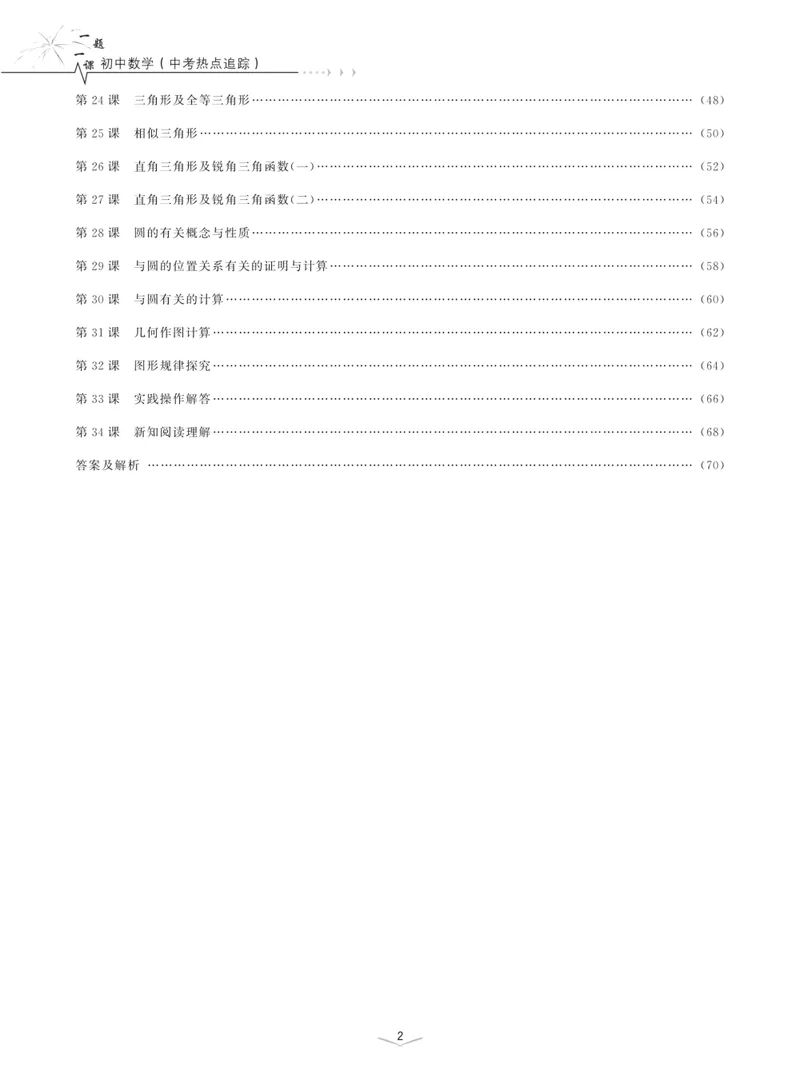 《一题一课-初中数学-中考热点追踪_初中全科目同步习题+精品试卷（7-9年级）_25秋初中数学《同步习题+精品试卷》_初中数学人教版试卷_初中数学人教版7-9年级上册_《一题一课》》第5页预览