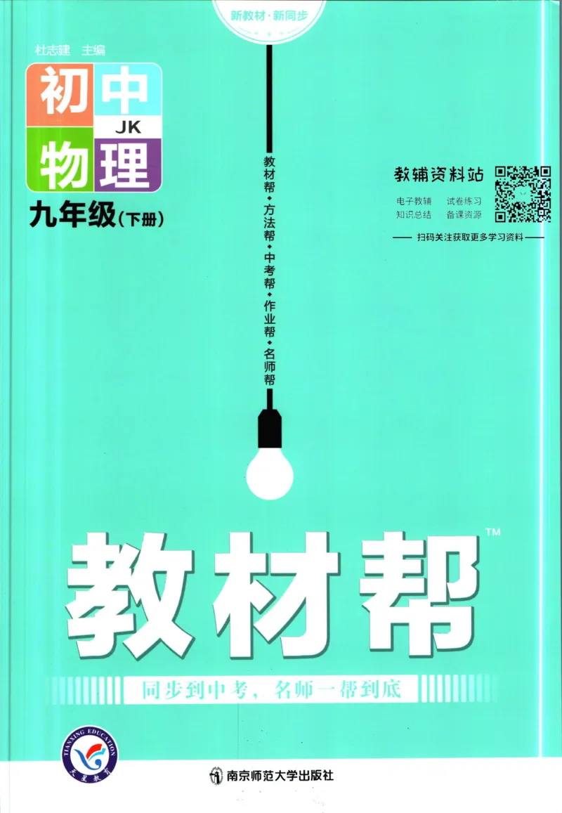 《教材帮9年级下册物理教科版_初中7-9年级《教材帮》_007教材帮-初中全科_初中教材帮7-9年级物理》第1页预览