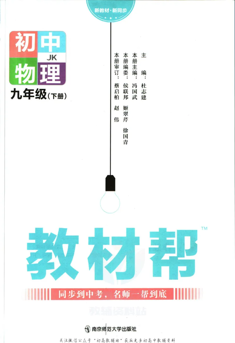 《教材帮9年级下册物理教科版_初中7-9年级《教材帮》_007教材帮-初中全科_初中教材帮7-9年级物理》第3页预览
