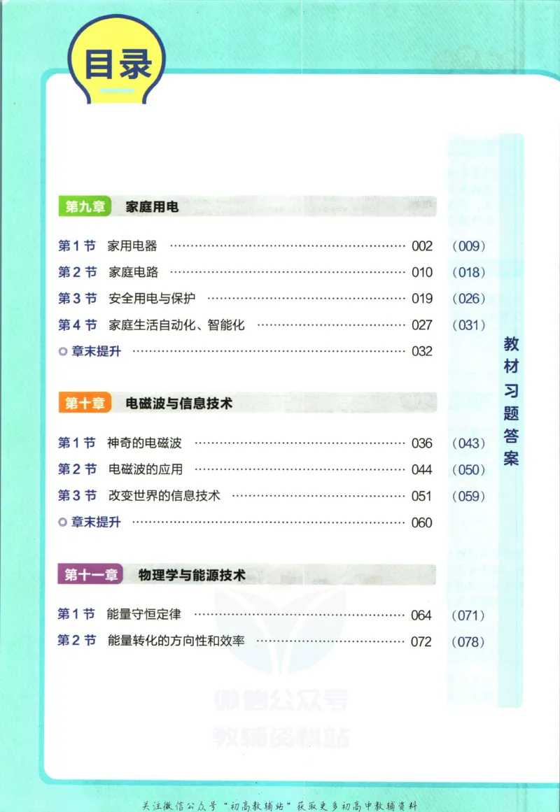《教材帮9年级下册物理教科版_初中7-9年级《教材帮》_007教材帮-初中全科_初中教材帮7-9年级物理》第6页预览