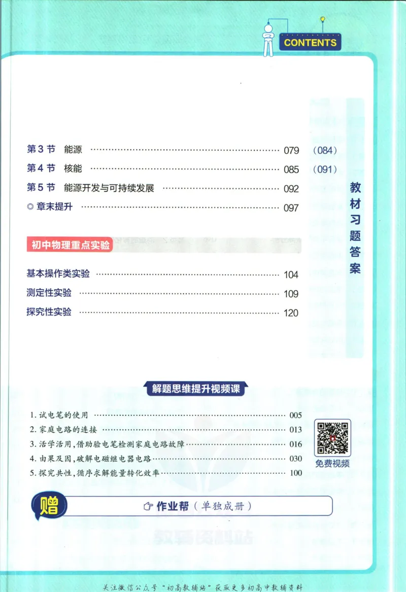 《教材帮9年级下册物理教科版_初中7-9年级《教材帮》_007教材帮-初中全科_初中教材帮7-9年级物理》第7页预览