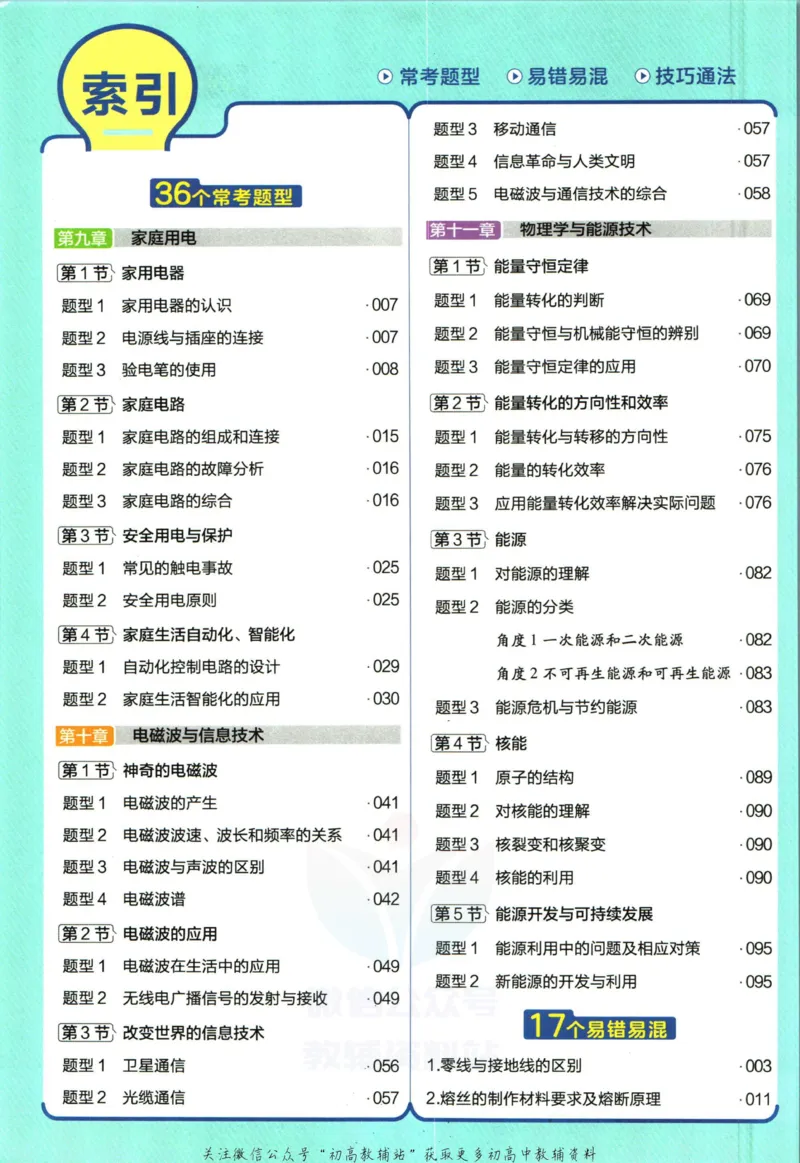 《教材帮9年级下册物理教科版_初中7-9年级《教材帮》_007教材帮-初中全科_初中教材帮7-9年级物理》第8页预览