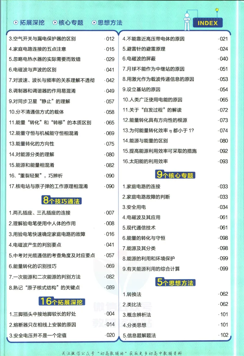 《教材帮9年级下册物理教科版_初中7-9年级《教材帮》_007教材帮-初中全科_初中教材帮7-9年级物理》第9页预览