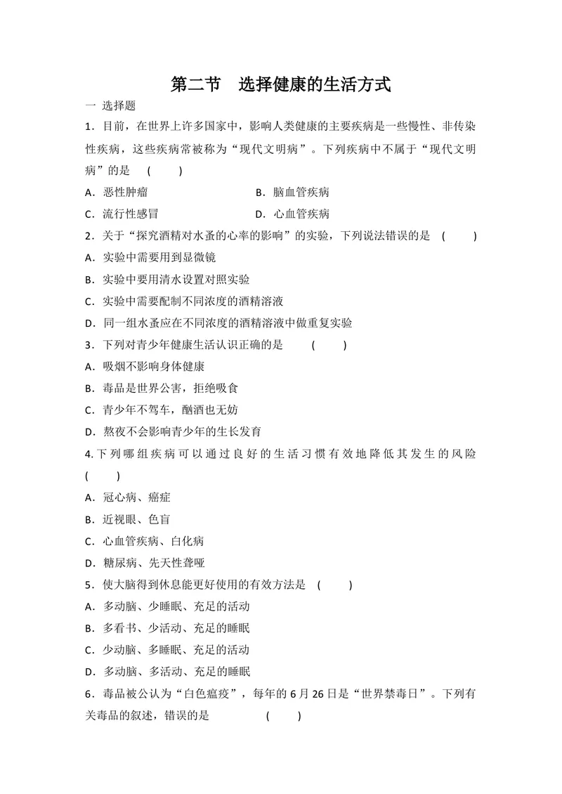 《人教版八年级下册生物8.3.2选择健康的生活方式同步练习_初中全科目同步习题+精品试卷（7-9年级）_25秋初中生物《同步习题+精品试卷》_初中生物试卷（北师大）_《单元试卷》_随堂练习》第1页预览