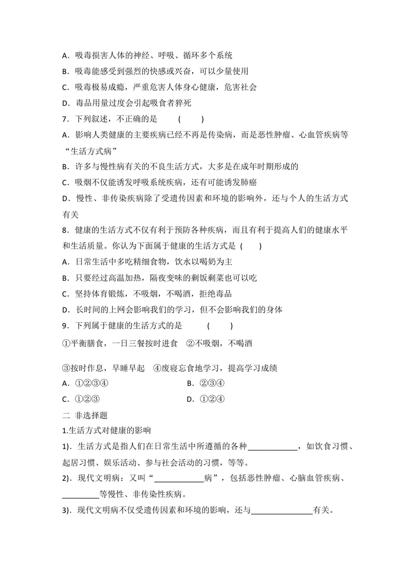 《人教版八年级下册生物8.3.2选择健康的生活方式同步练习_初中全科目同步习题+精品试卷（7-9年级）_25秋初中生物《同步习题+精品试卷》_初中生物试卷（北师大）_《单元试卷》_随堂练习》第2页预览