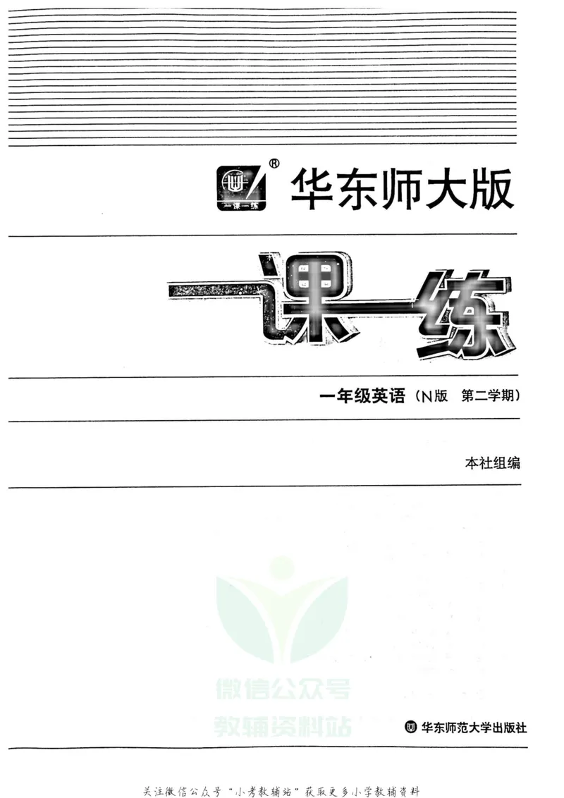 《一课一练1年级英语第二学期（牛津版）_初中全科目同步习题+精品试卷（7-9年级）_25秋初中英语《同步习题+精品试卷》_初中英语（牛津上海版）试卷_《一课一练》》第2页预览